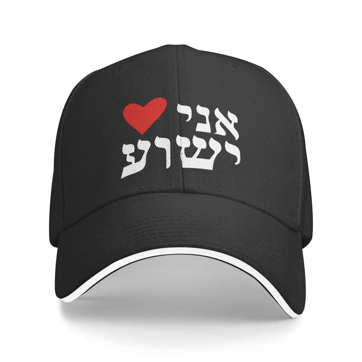 Am Inima Lui Isus Ebraică Ani Inima Yeshua Mesianic Șapcă De Baseball Retro Sandwich Sepci Unisex Reglabil Soare Capac De Funcționare Golf . ' - ' . 0