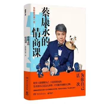 Cai Kangyong EQ Clasa Elocvență de Formare de Abilități de Vorbire Carte de Succes Carte Motivațională