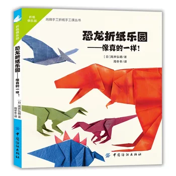 Creative 3D Dinozaur Origami pentru Copii Carte DIY Puzzle Joc de Gândire de Formare Origami Pas de Carte